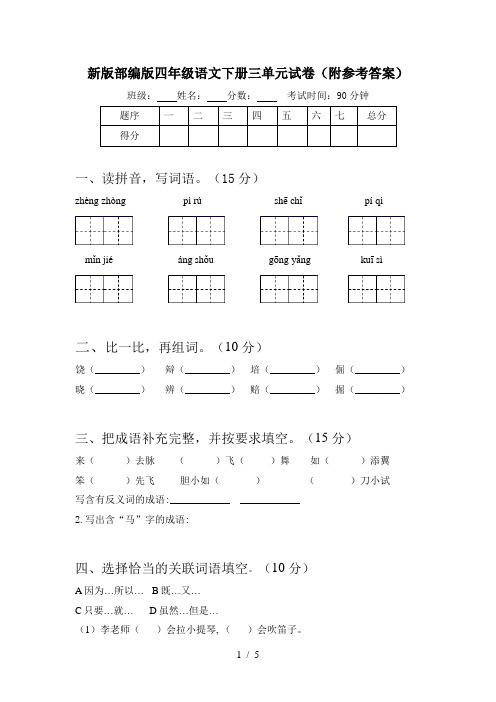 新版部编版四年级语文下册三单元试卷(附参考答案)