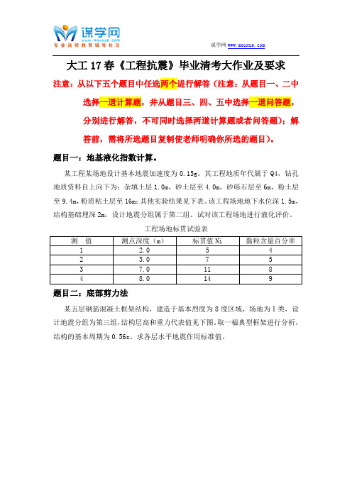 大工17春《工程抗震》毕业清考大作业及要求