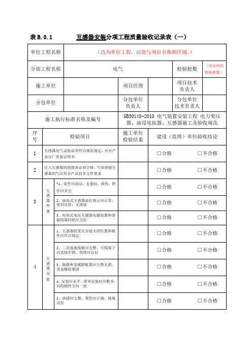 互感器安装工程分项工程质量验收记录表