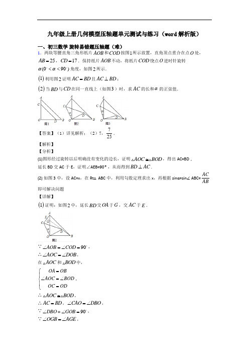 九年级上册几何模型压轴题单元测试与练习(word解析版)