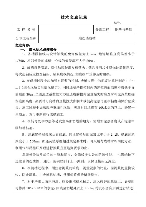 技术交底记录(地连墙成孔交底)