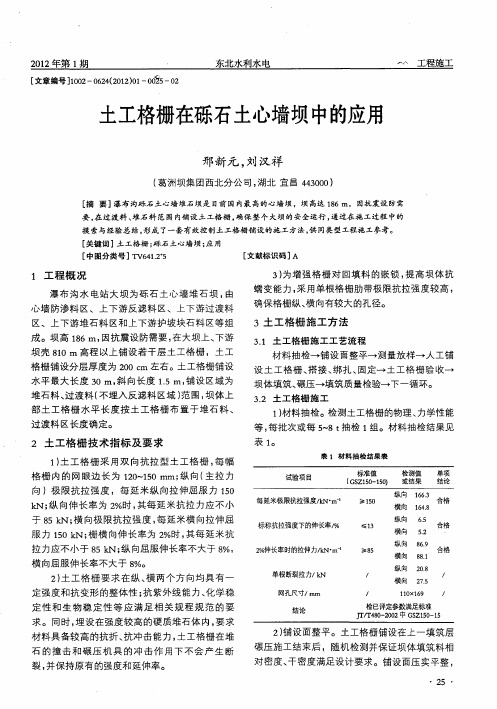 土工格栅在砾石土心墙坝中的应用