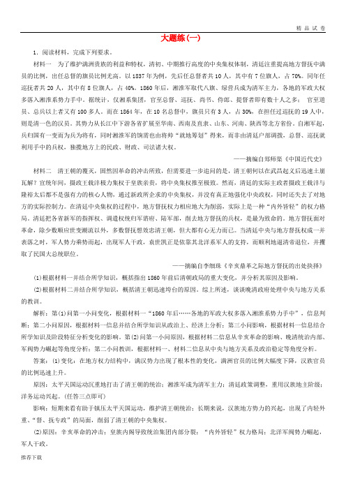 [精品]2019高考历史总复习热考主题大题练(一)