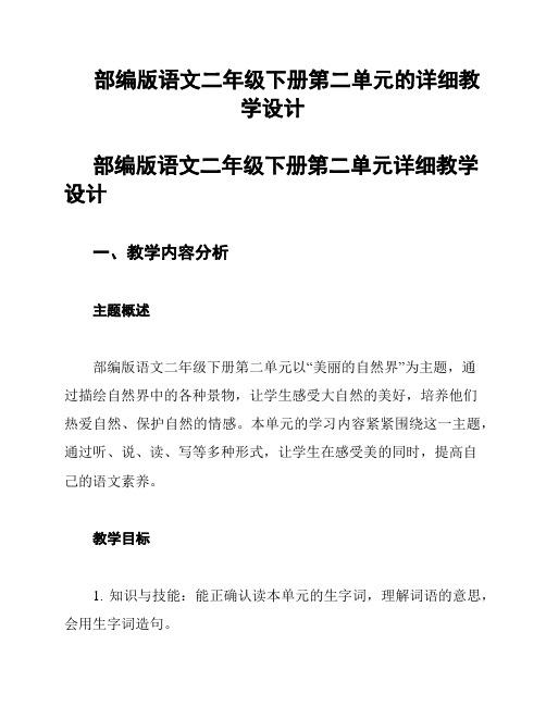 部编版语文二年级下册第二单元的详细教学设计