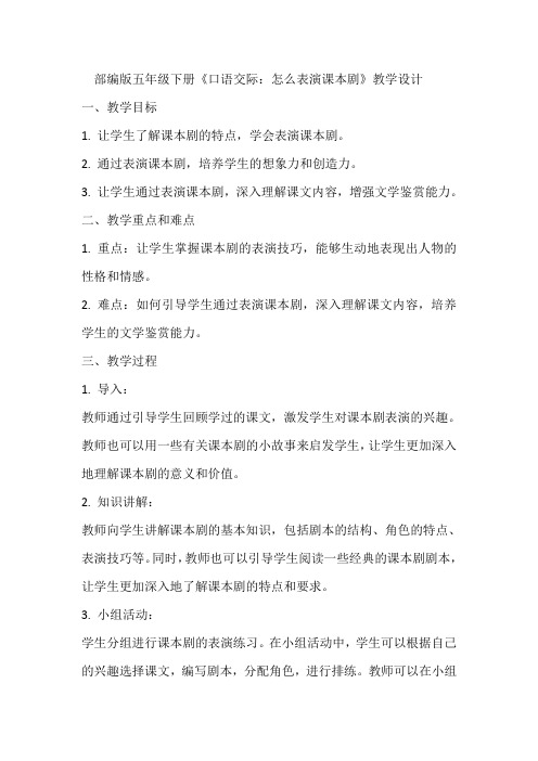 《口语交际：怎么表演课本剧》教学设计  教案  部编版五年级下册语文