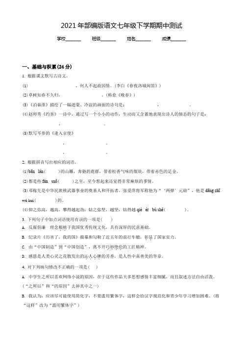七年级下学期语文《期末考试试题》含答案解析