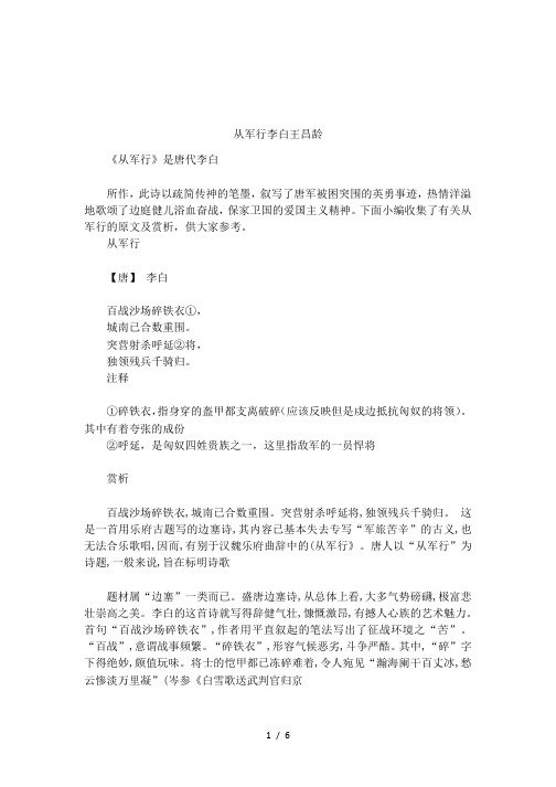 从军行李白王昌龄