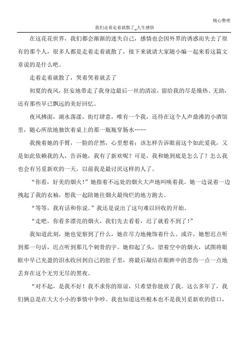 我们走着走着就散了_人生感悟