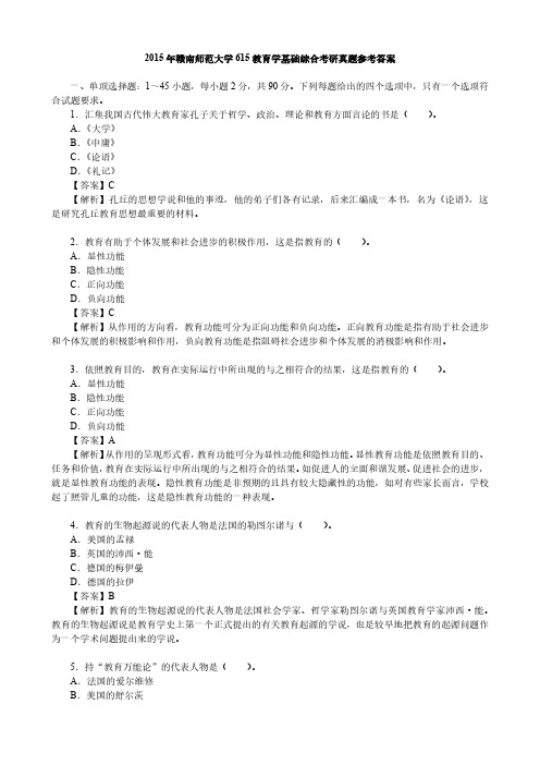 2015年赣南师范大学615教育学基础综合考研真题参考答案
