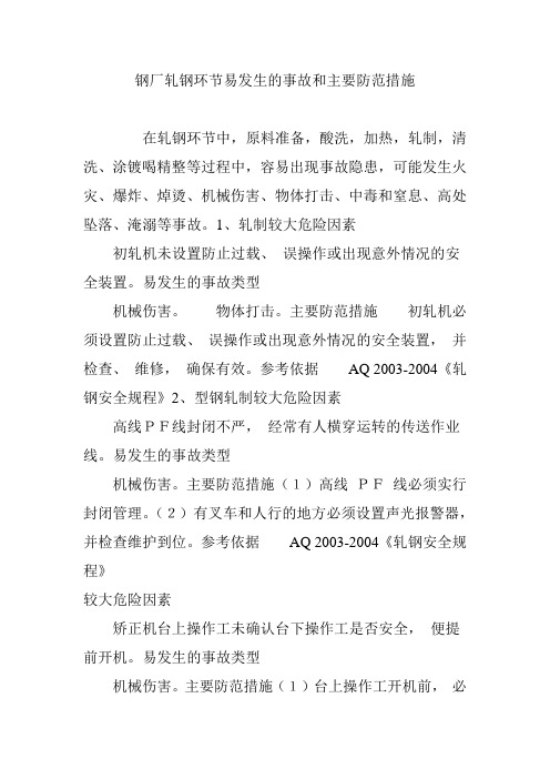 钢厂轧钢环节易发生的事故和主要防范措施