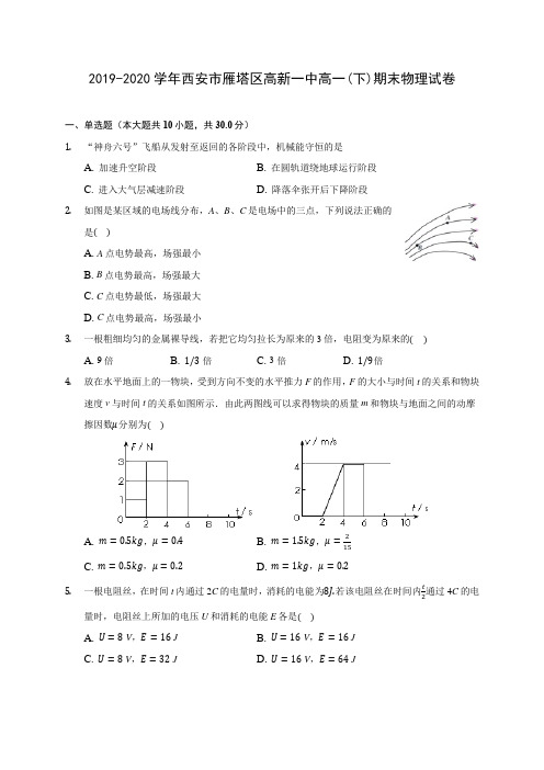 2019-2020学年西安市雁塔区高新一中高一(下)期末物理试卷