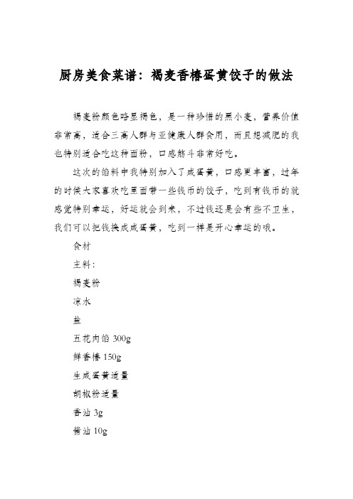 厨房美食菜谱：褐麦香椿蛋黄饺子的做法