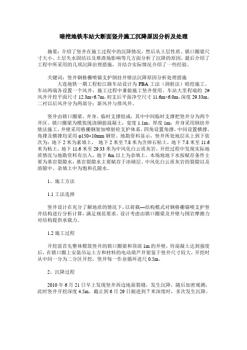 暗挖地铁车站大断面竖井施工沉降原因分析及处理