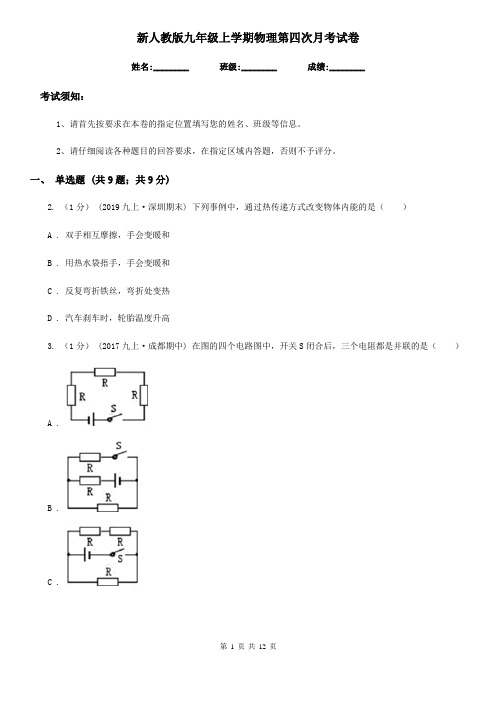 新人教版九年级上学期物理第四次月考试卷