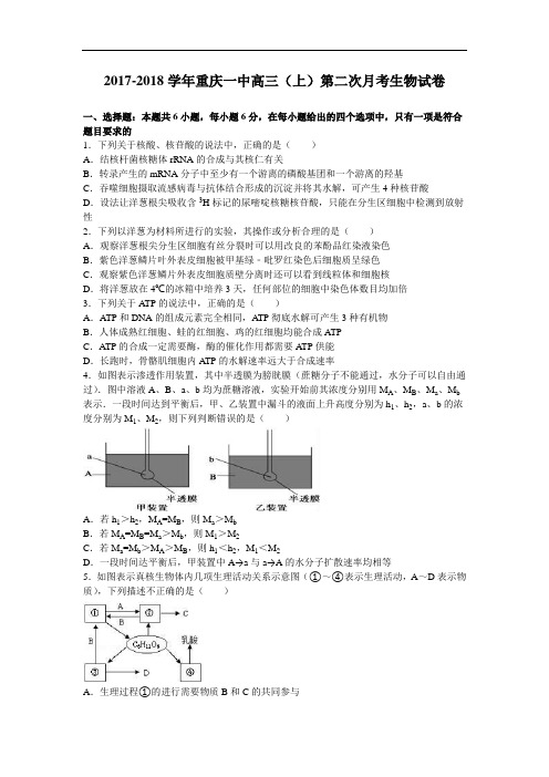 重庆一中2017-2018学年高三上学期第二次月考生物试卷 Word版含解析