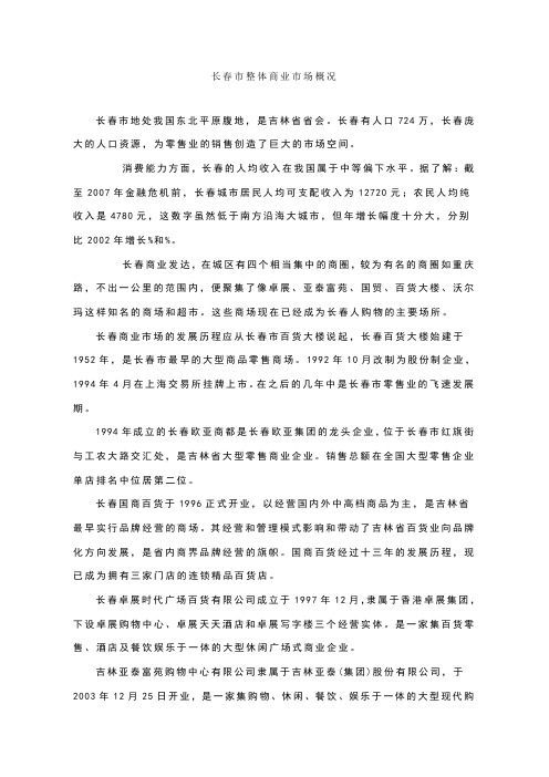长春市整体商业市场概况