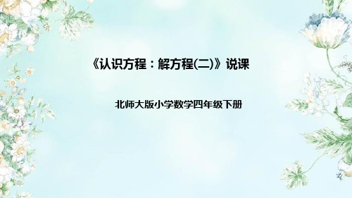 北师大版数学四年级下册《认识方程：解方程(二)》说课稿(附反思、板书)