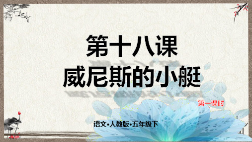 部编人教版五年级下册语文 第十八课 威尼斯的小艇 第1课时 教学课件
