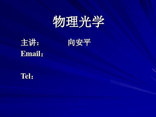 第一章、光在各向同性介质中的传播特性 物理光学 教学课件