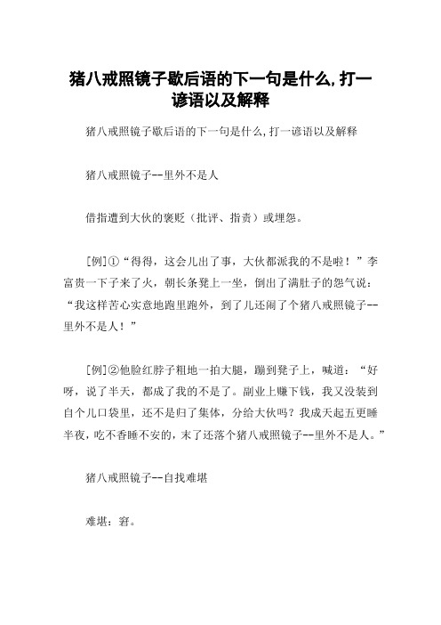 猪八戒照镜子歇后语的下一句是什么,打一谚语以及解释