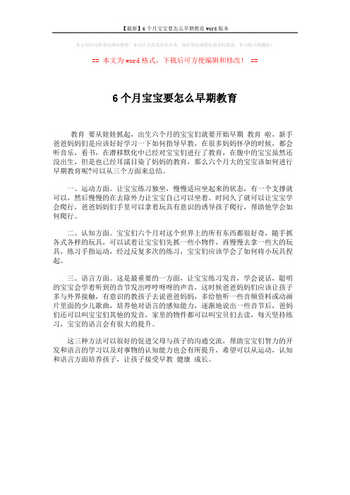 【最新】6个月宝宝要怎么早期教育word版本 (1页)