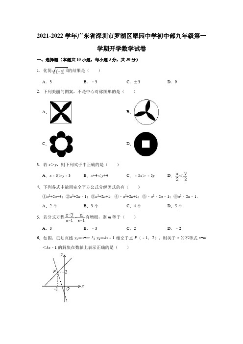 2021-2022学年广东省深圳市罗湖区翠园中学初中部九年级(上)开学数学试卷(解析版)