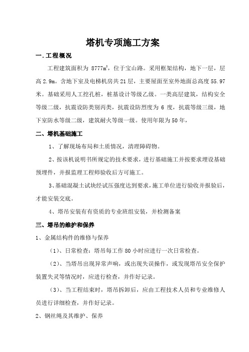 塔吊专项施工方案