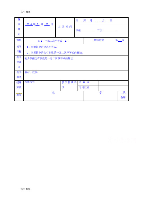 江苏省高中数学苏教版必修5《3.2一元二次不等式》教案2