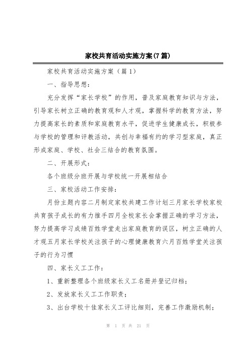 家校共育活动实施方案(7篇)