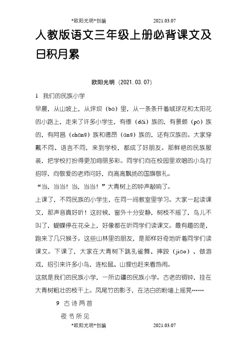 2021年人教版语文三年级上册必背课文及日积月累