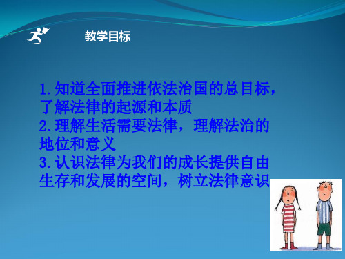 七年级下册9,1生活需要法律课件