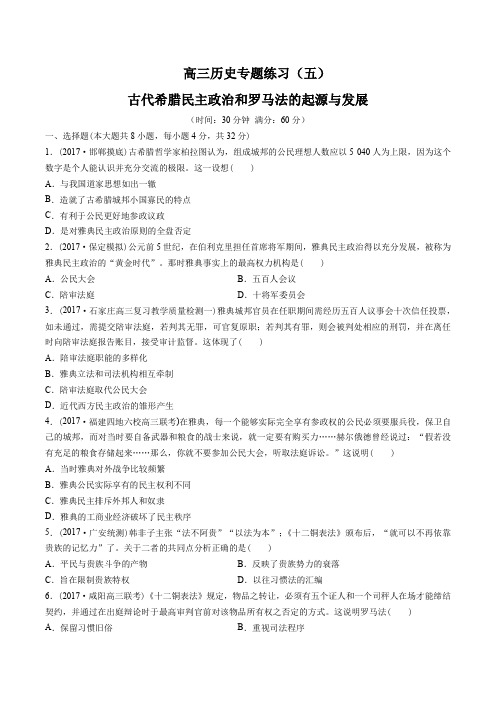 高三历史-古代希腊罗马的政治制度-专题练习有答案