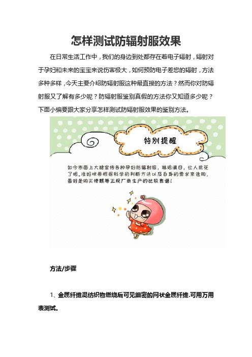 怎样测试防辐射服效果