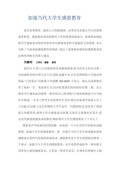 关于加强当代大学生感恩教育