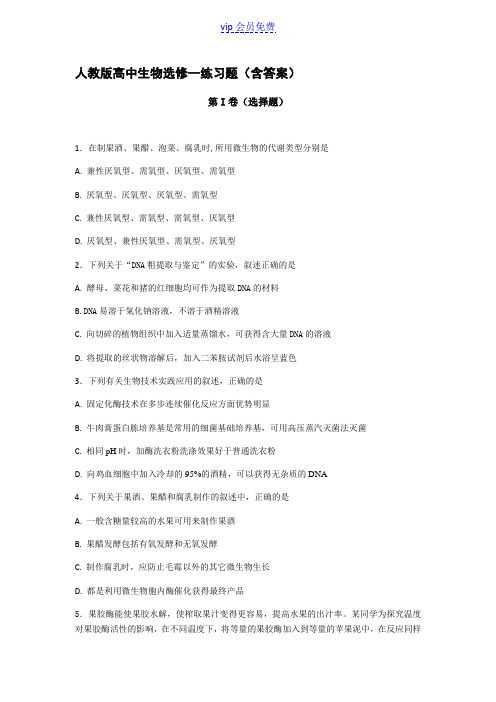 高中生物选修一试题(含答案)