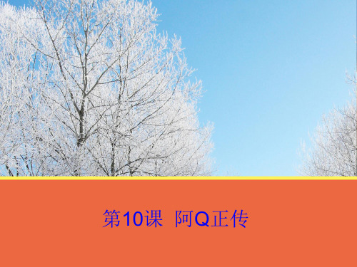 高中语文 第10课《阿Q正传》课件 粤教版必修4