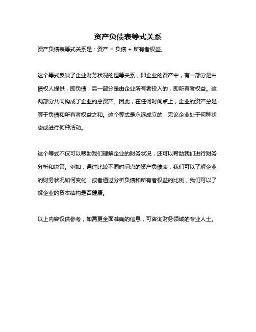 资产负债表等式关系