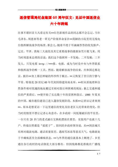 通信管理局纪念建国60周年征文：见证中国通信业六十年跨越