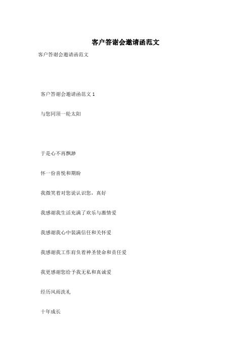 客户答谢会邀请函范文