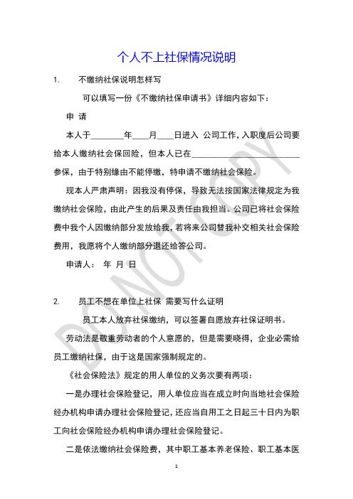 个人不上社保情况说明