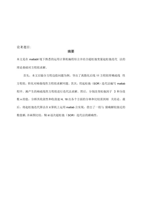 超松弛迭代法解线性方程组