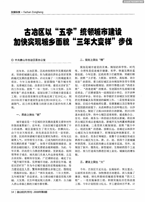 古冶区以“五字”统领城市建设加快实现城乡面貌“三年大变样”步伐