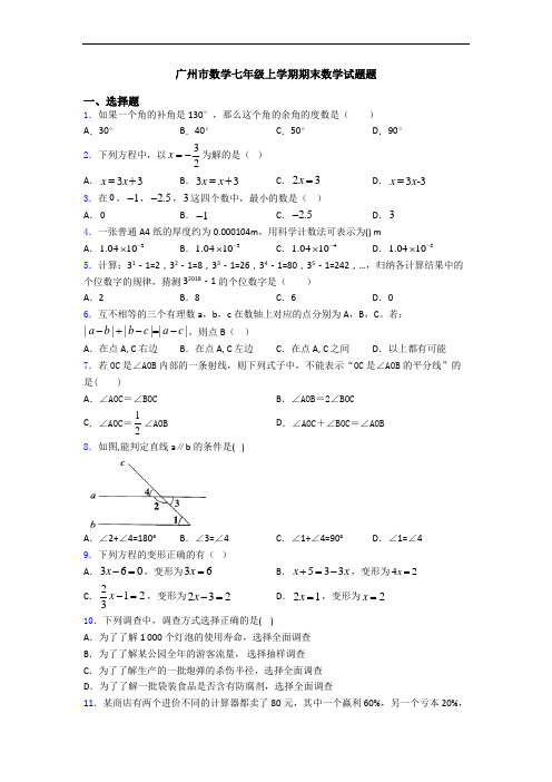 广州市数学七年级上学期期末数学试题题