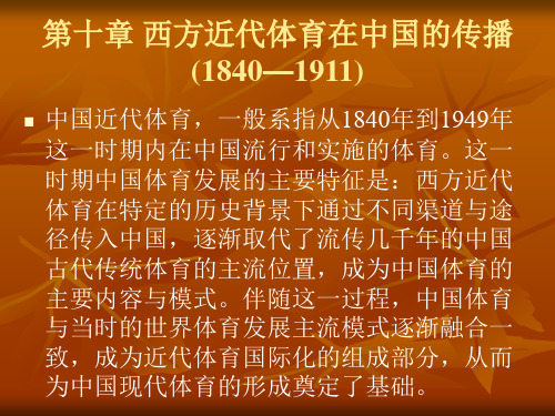 第十章西方近代体育在中国的传播(1940—1911)