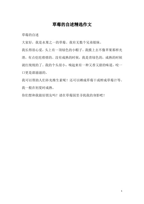 草莓的自述精选作文