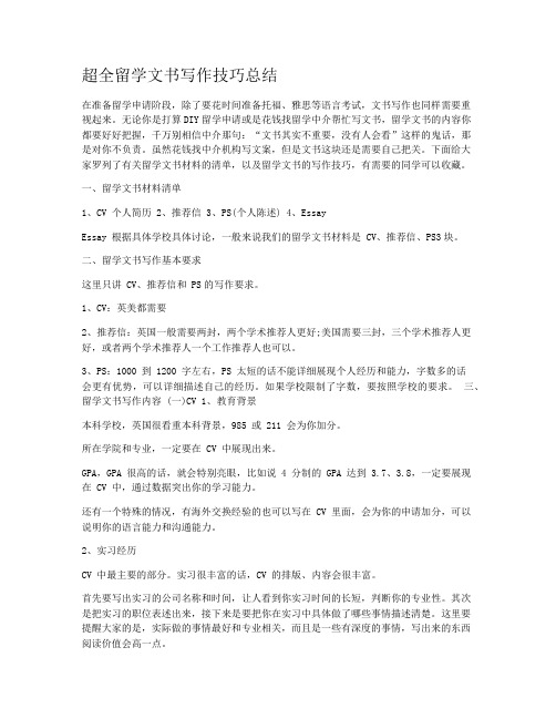 超全留学文书写作技巧总结