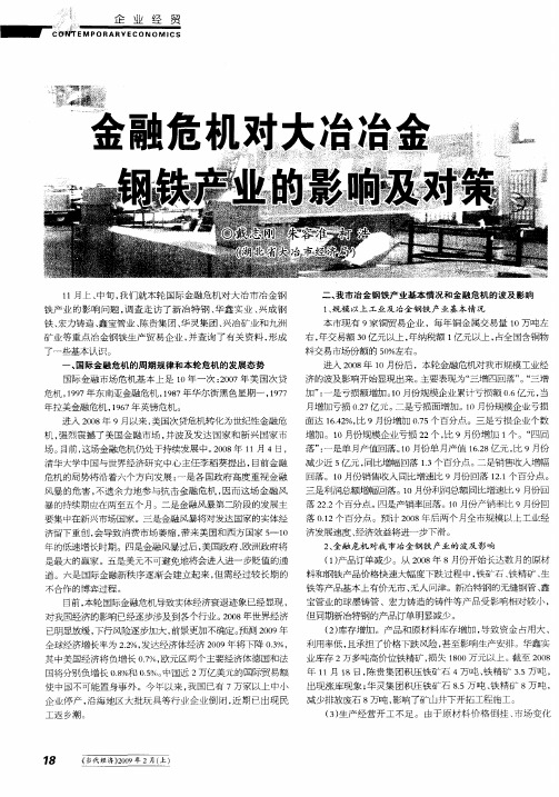金融危机对大冶冶金钢铁产业的影响及对策