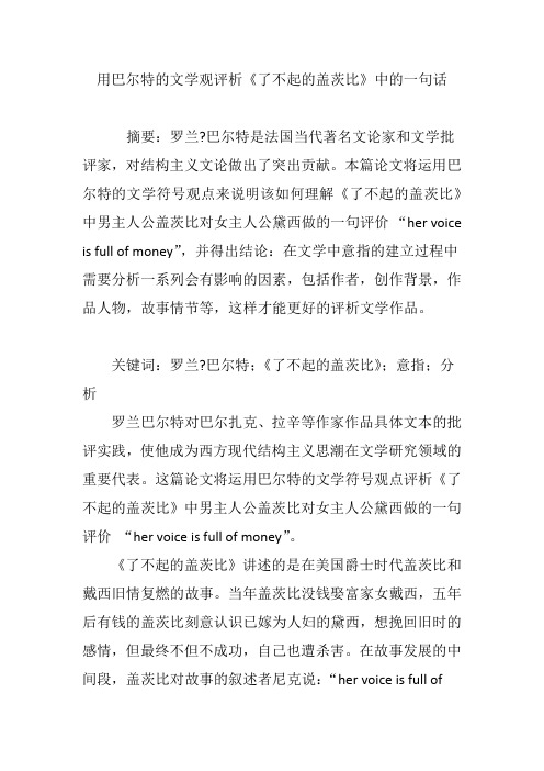 用巴尔特的文学观评析《了不起的盖茨比》中的一句话