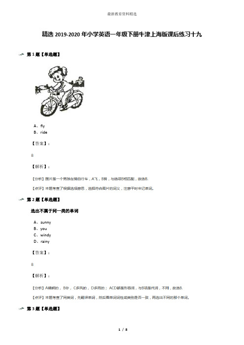 精选2019-2020年小学英语一年级下册牛津上海版课后练习十九