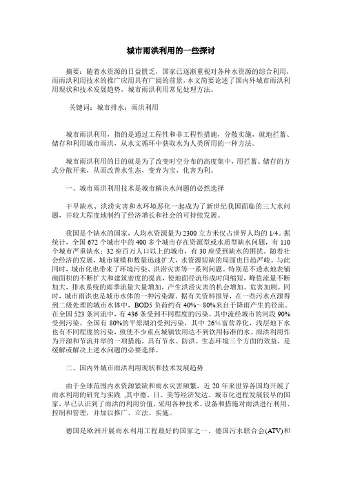 城市雨洪利用的一些探讨